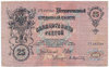 Russland, 25 Rubel (1909)